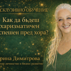 Бъди харизматичен. Влияй