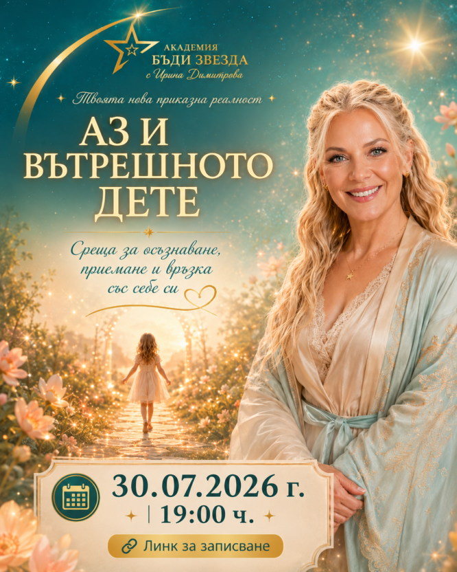 Аз и вътрешното дете: частта в нас, която още чака да бъде видяна