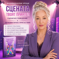 Курс харизматично присъствие