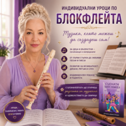 Уроци блокфлейта