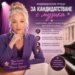 Уроци кандидатстване с музика