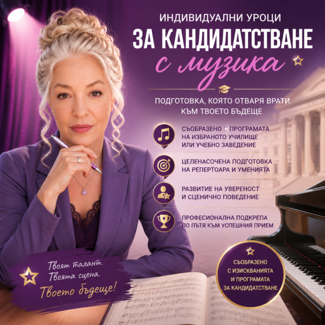 Уроци кандидатстване с музика