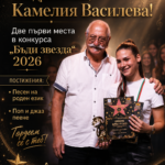 Камелия Василева и Етиен Леви