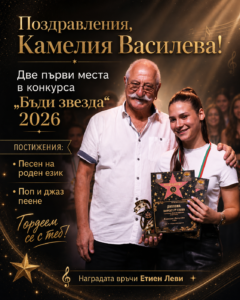 Камелия Василева и Етиен Леви