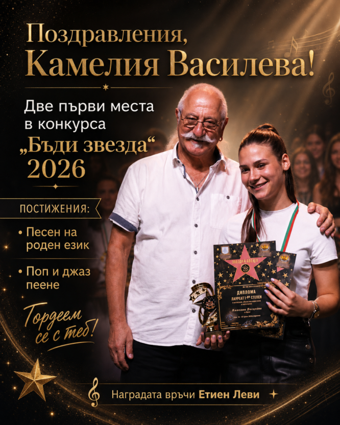 Две първи места за Камелия Василева на конкурса „Бъди звезда“ 2026