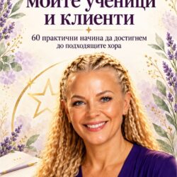 Къде да намеря моите ученици и клиенти | Наръчник за учители и консултанти