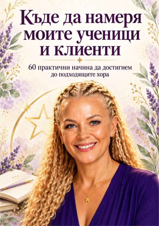 Къде да намеря моите ученици и клиенти | Наръчник за учители и консултанти